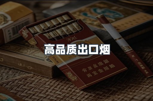 高品质出口烟